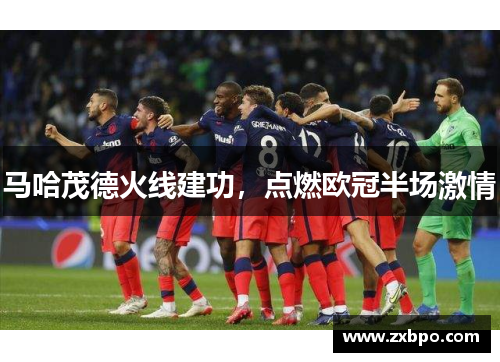 马哈茂德火线建功，点燃欧冠半场激情