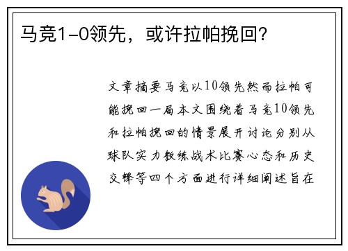 马竞1-0领先，或许拉帕挽回？