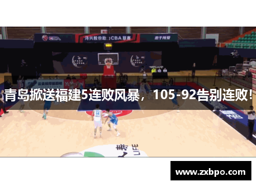 青岛掀送福建5连败风暴，105-92告别连败！